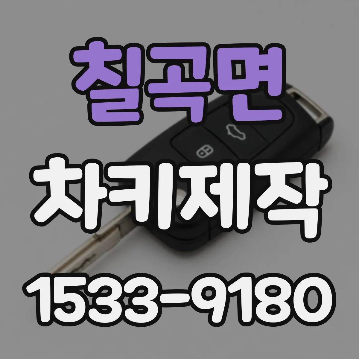 칠곡면 차키제작