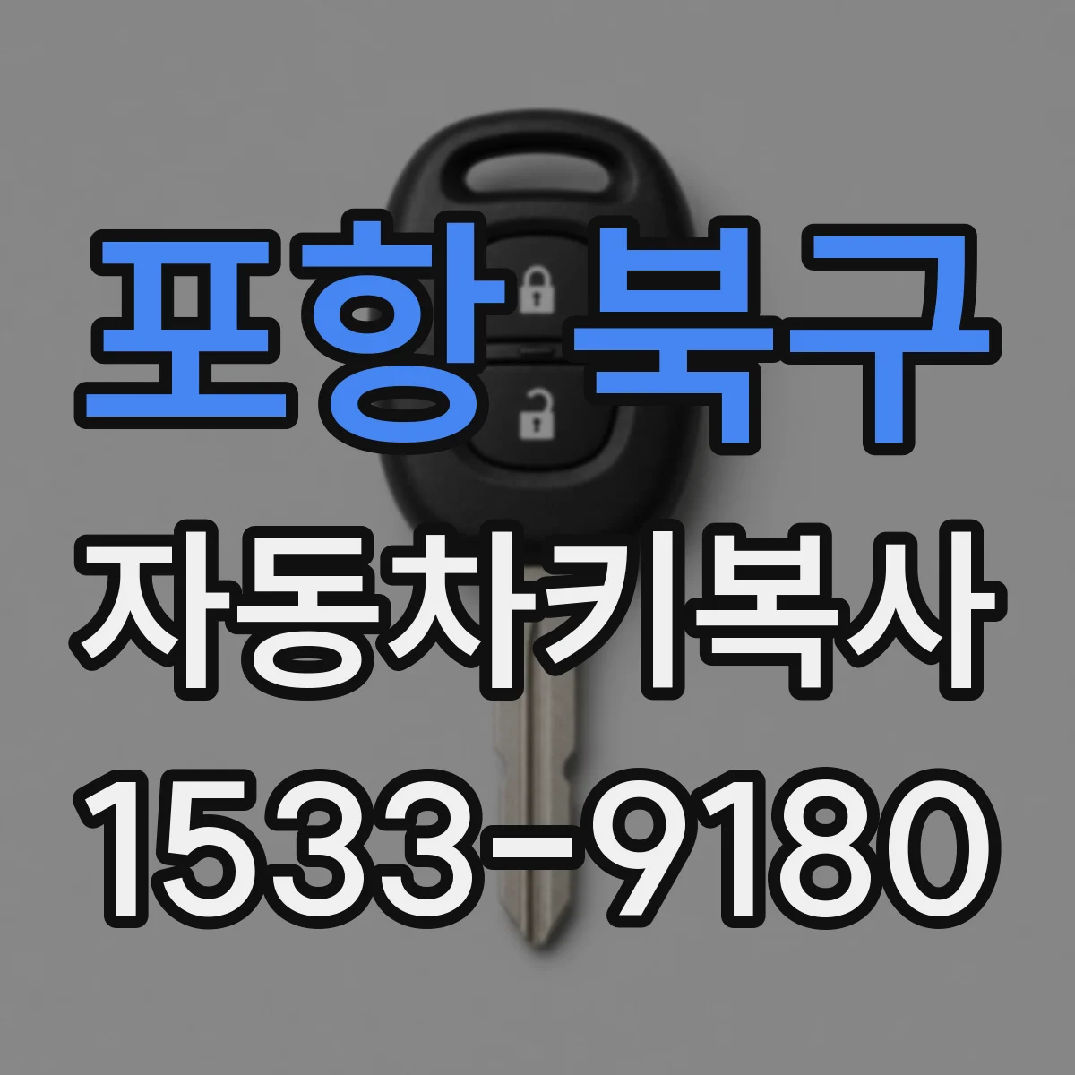 포항 북구 자동차키복사
