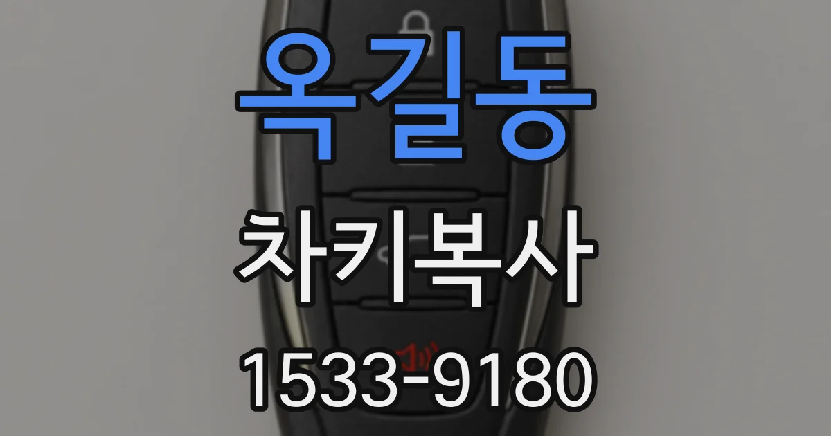 옥길동 차키복사