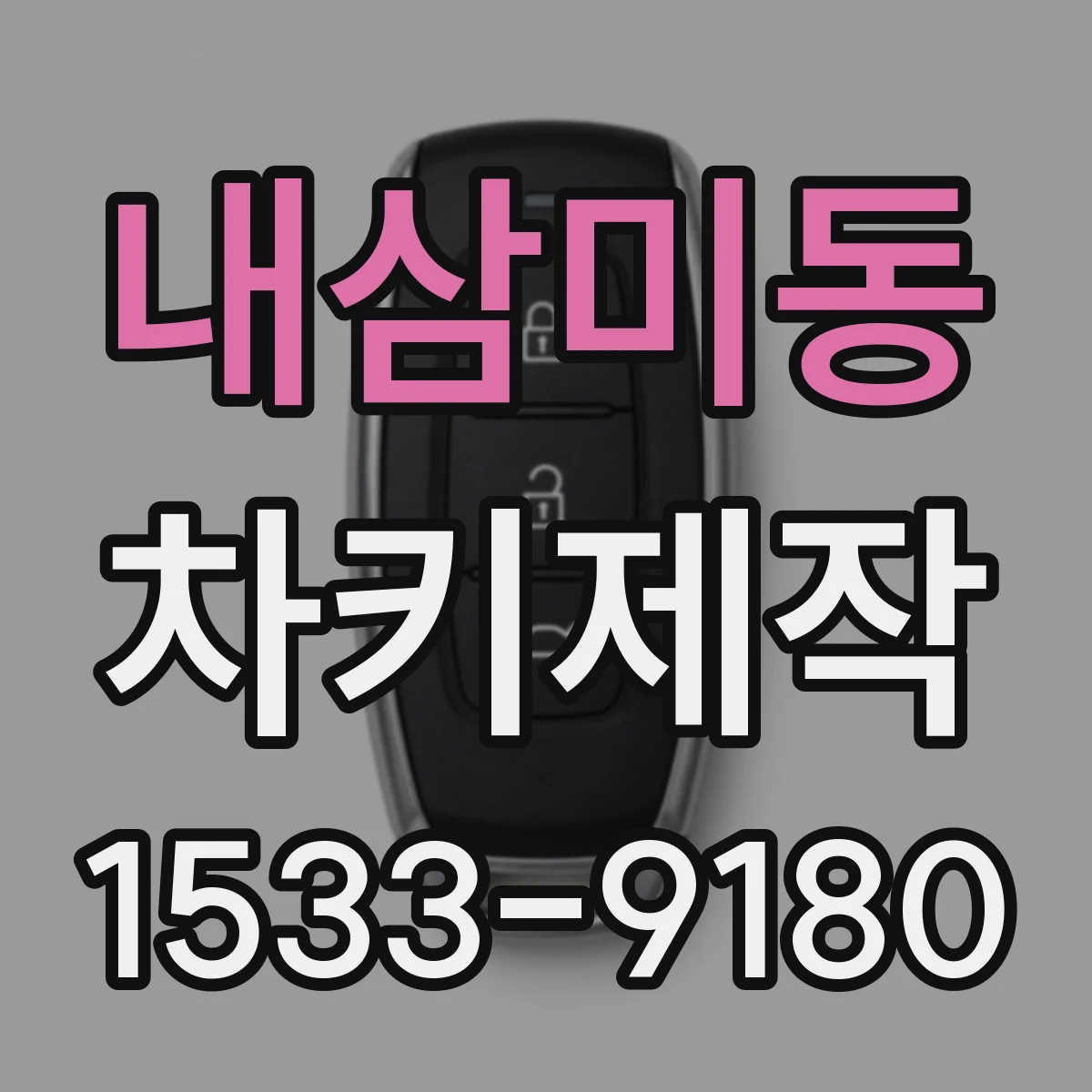 내삼미동 차키제작