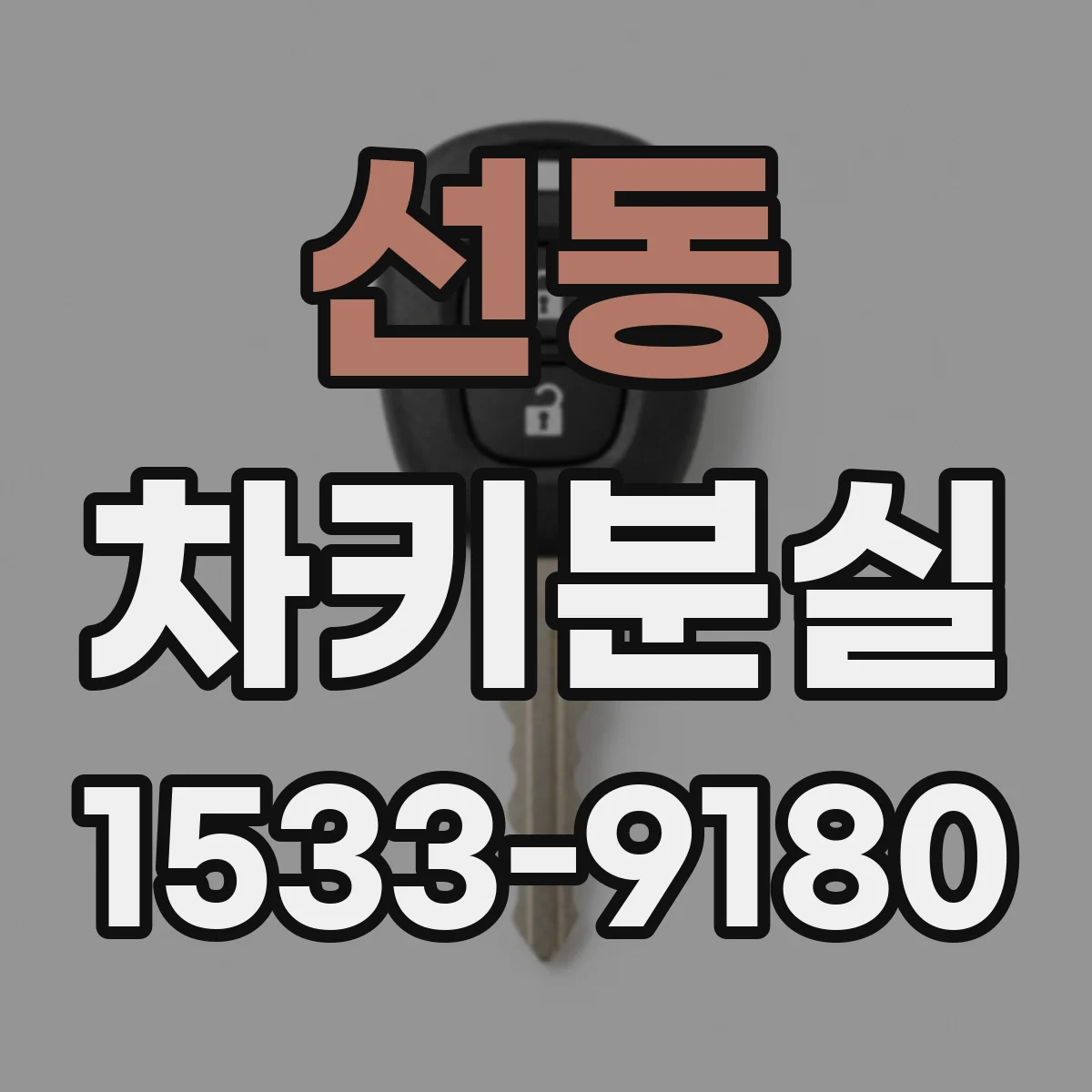 선동 차키분실