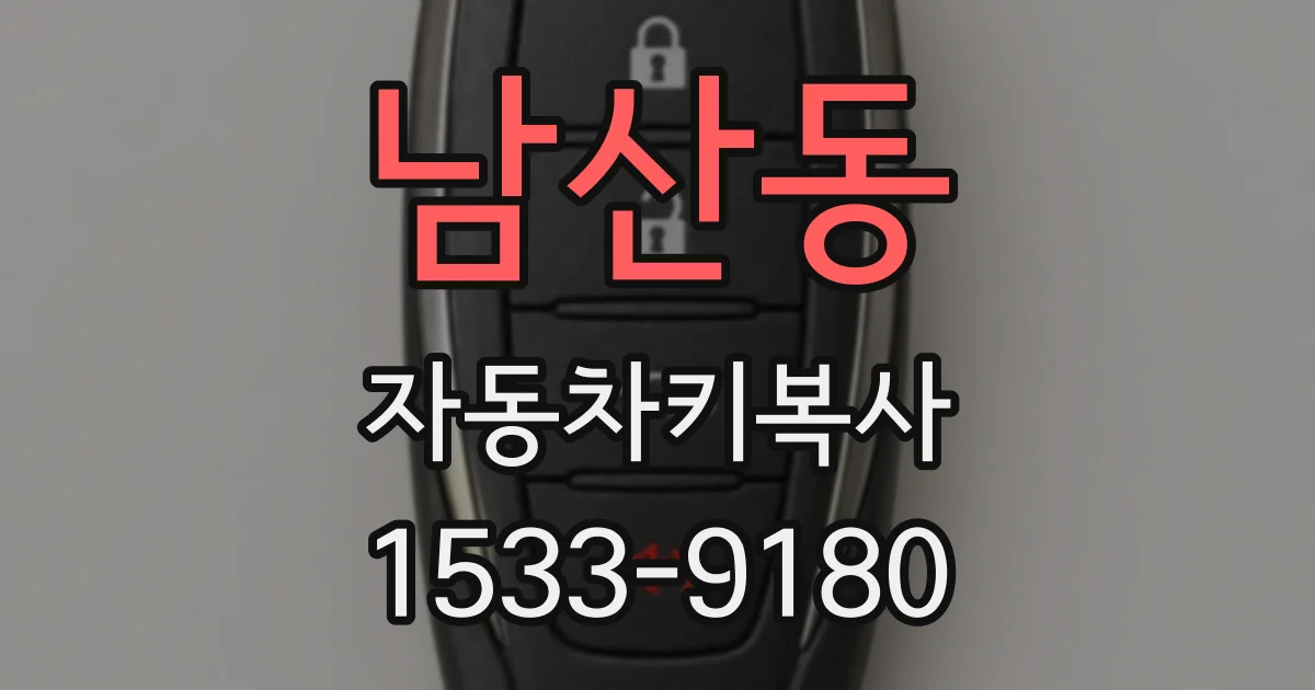남산동 자동차키복사