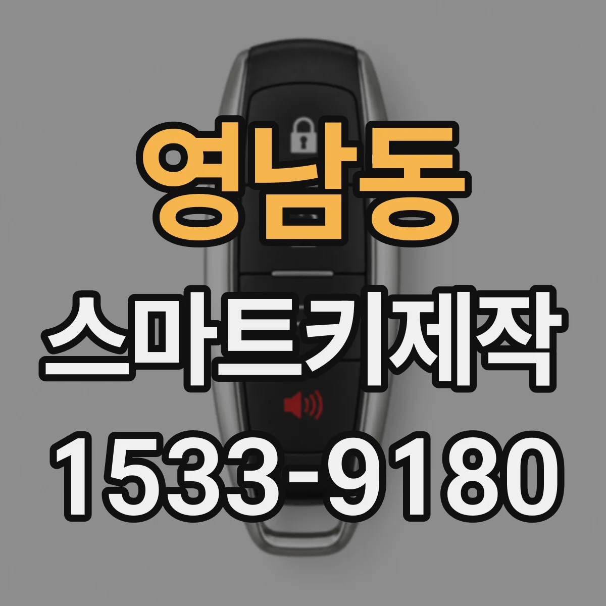 영남동 스마트키제작