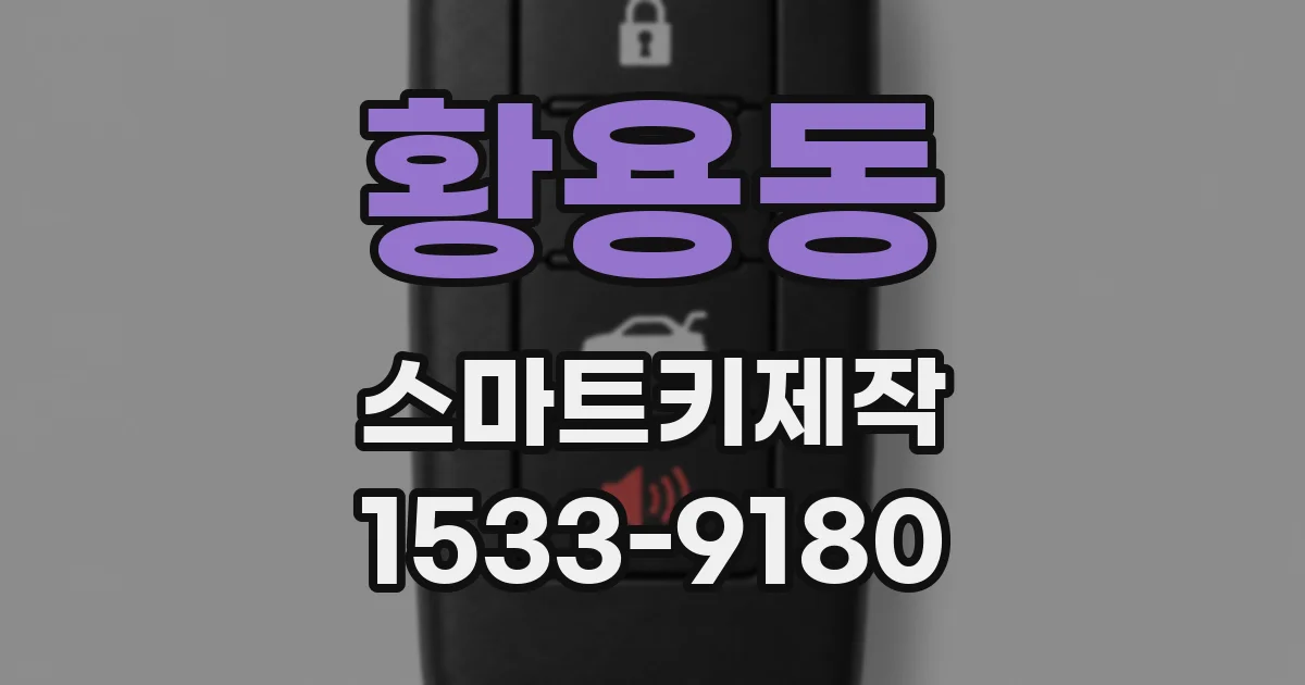 황용동 스마트키제작