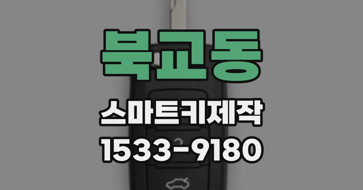 북교동 스마트키제작