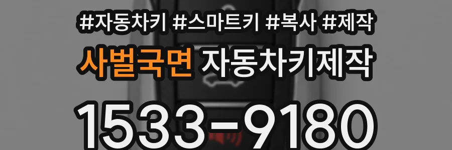 사벌국면 자동차키제작