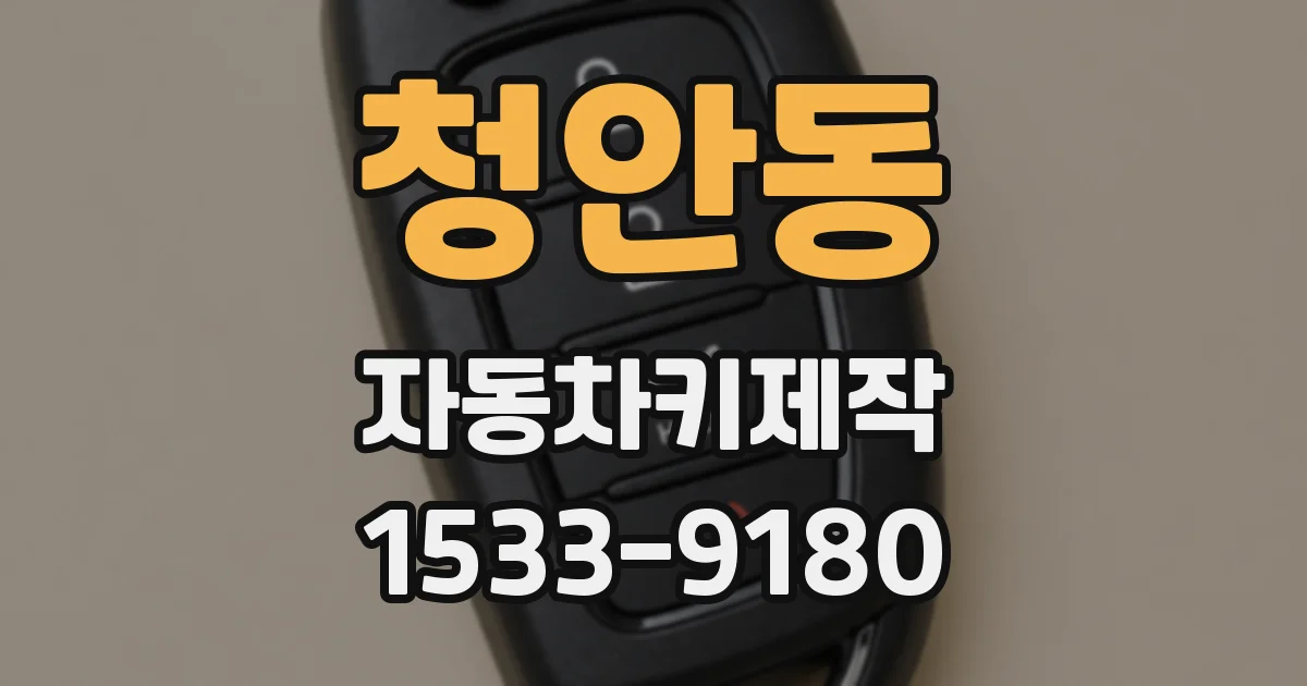 청안동 자동차키제작