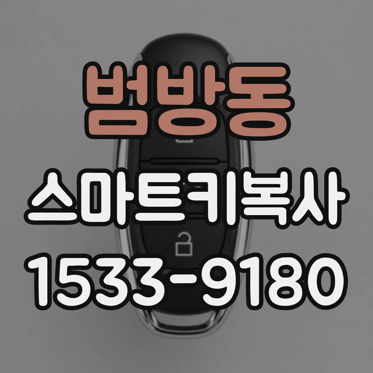 범방동 스마트키복사