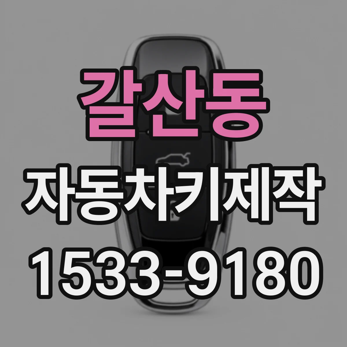 갈산동 자동차키제작
