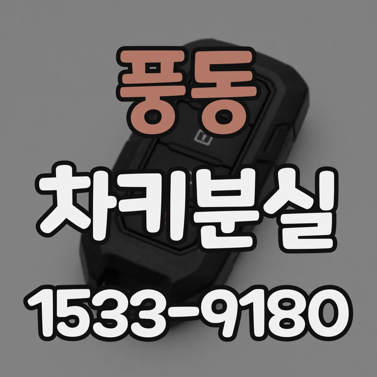 풍동 차키분실