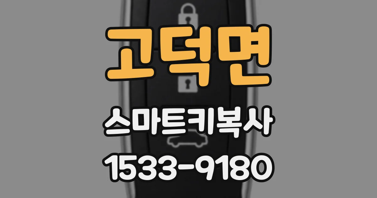 고덕면 스마트키복사