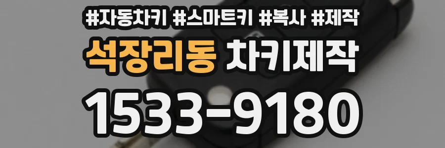 석장리동 차키제작