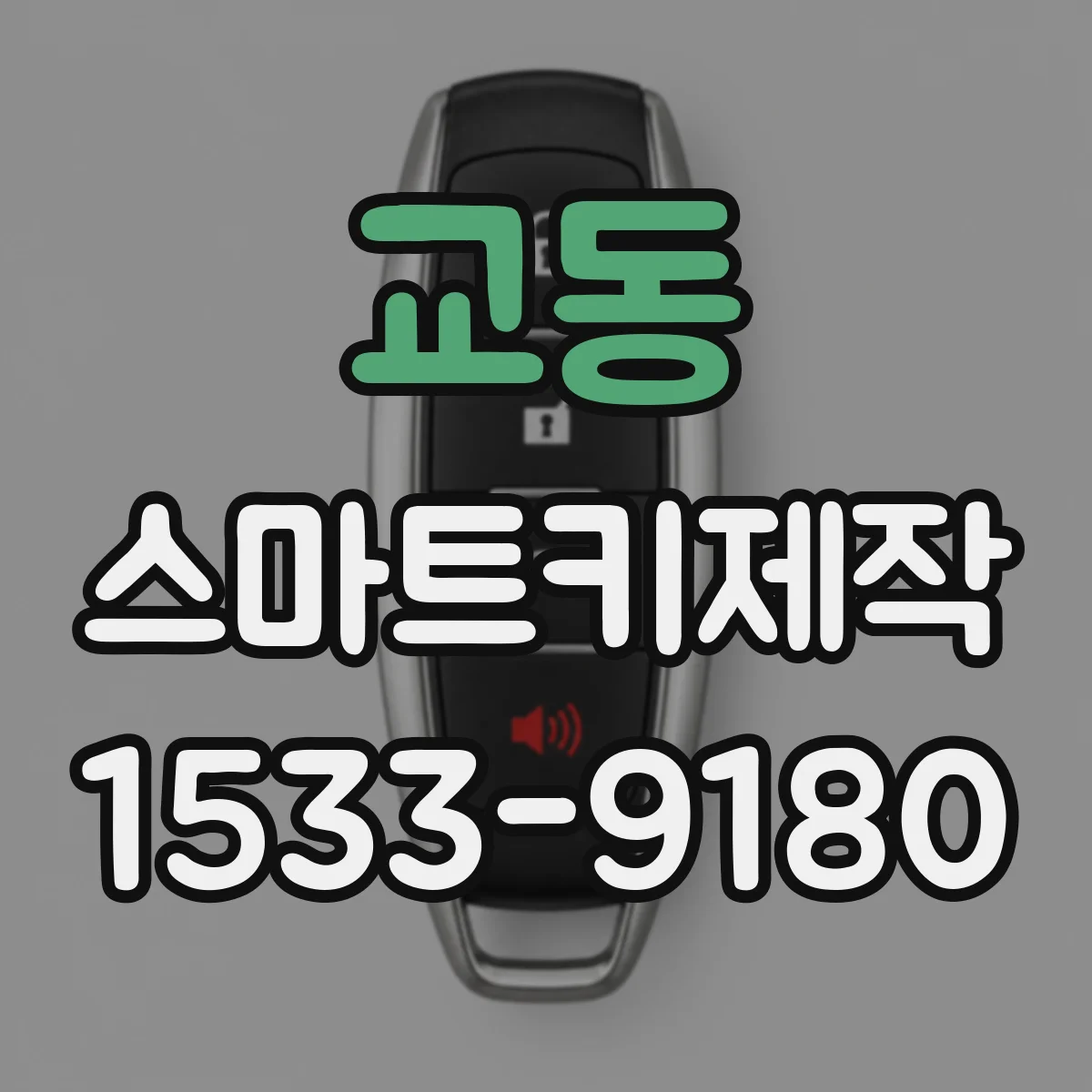 교동 스마트키제작