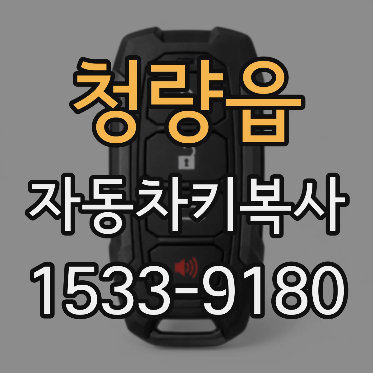 청량읍 자동차키복사