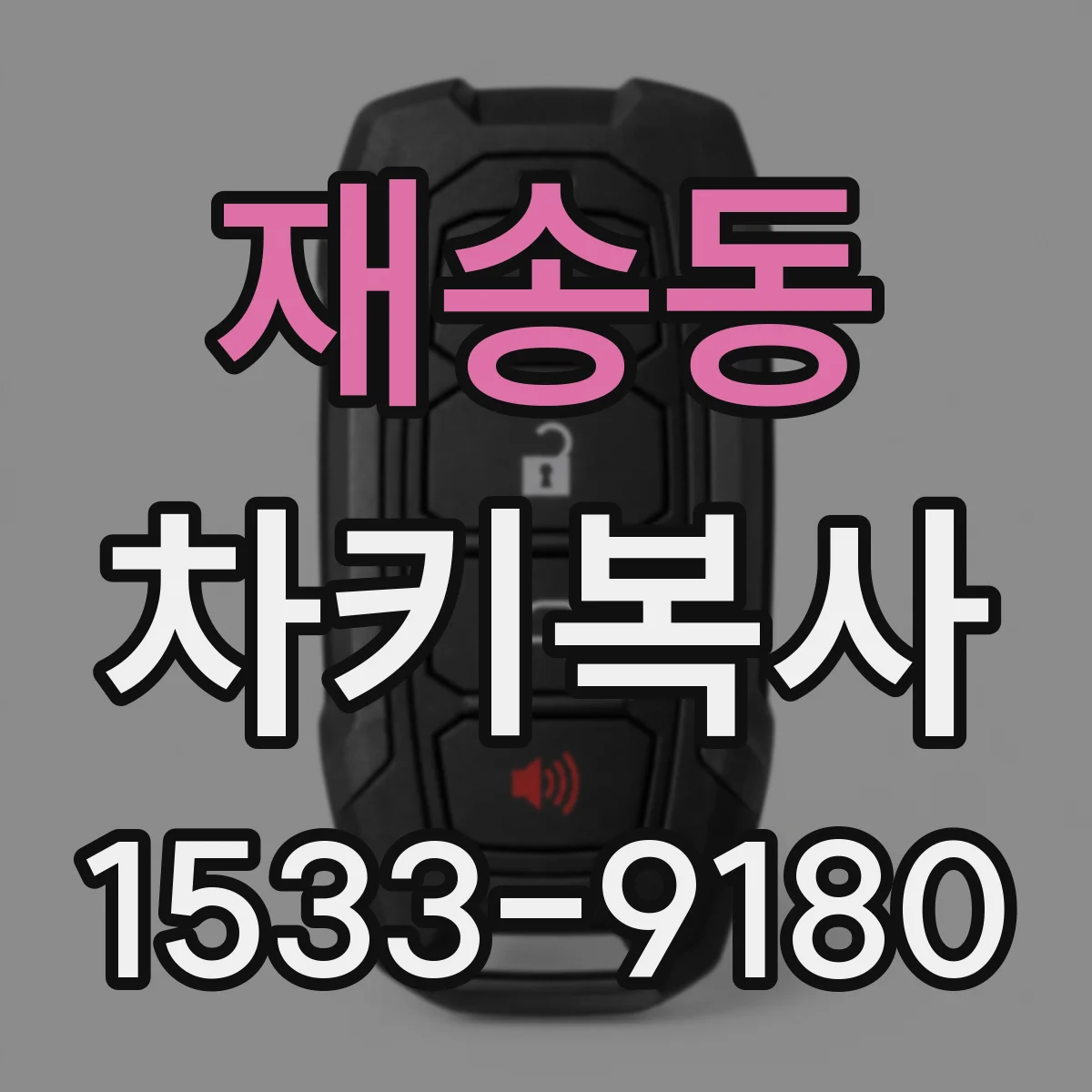 재송동 차키복사