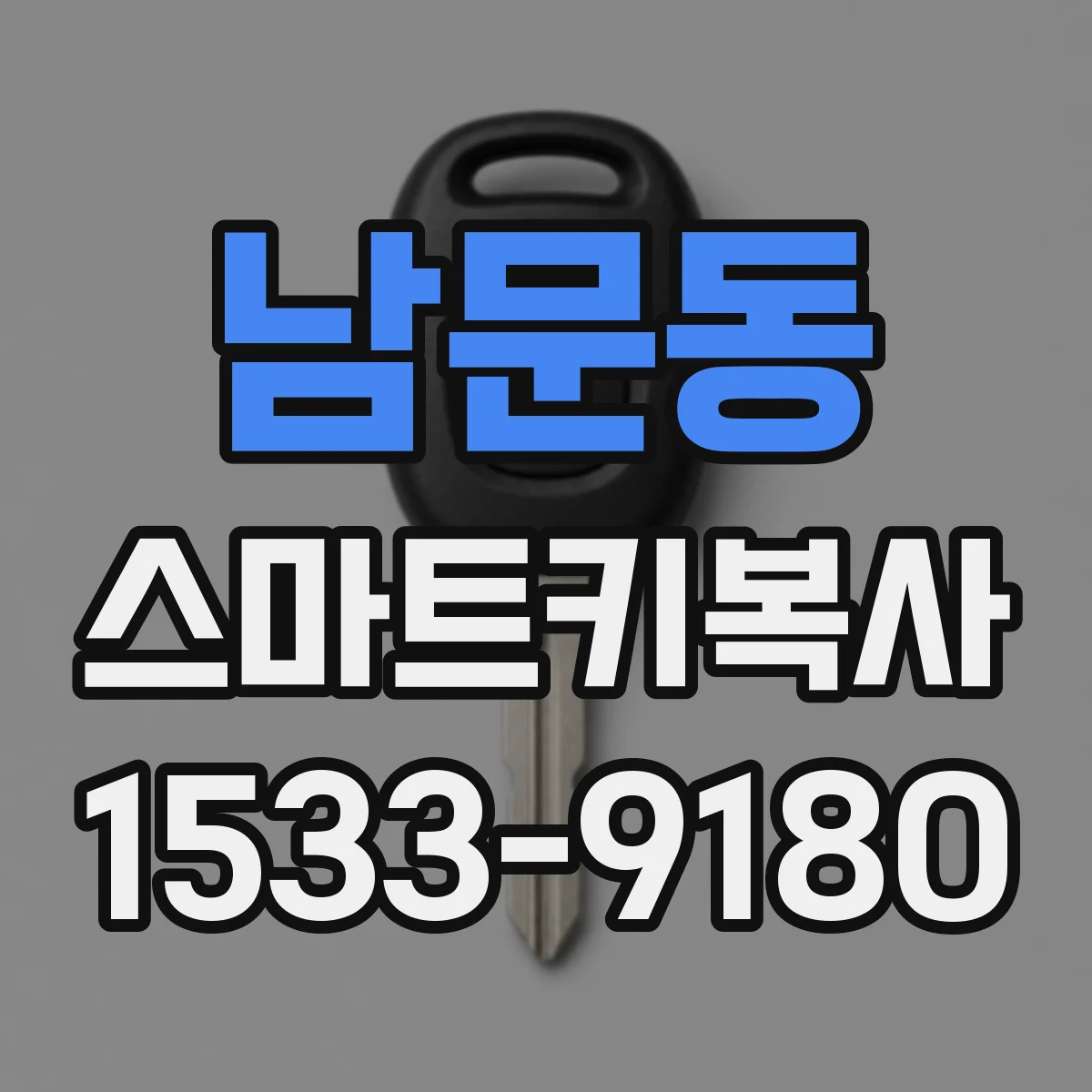 남문동 스마트키복사