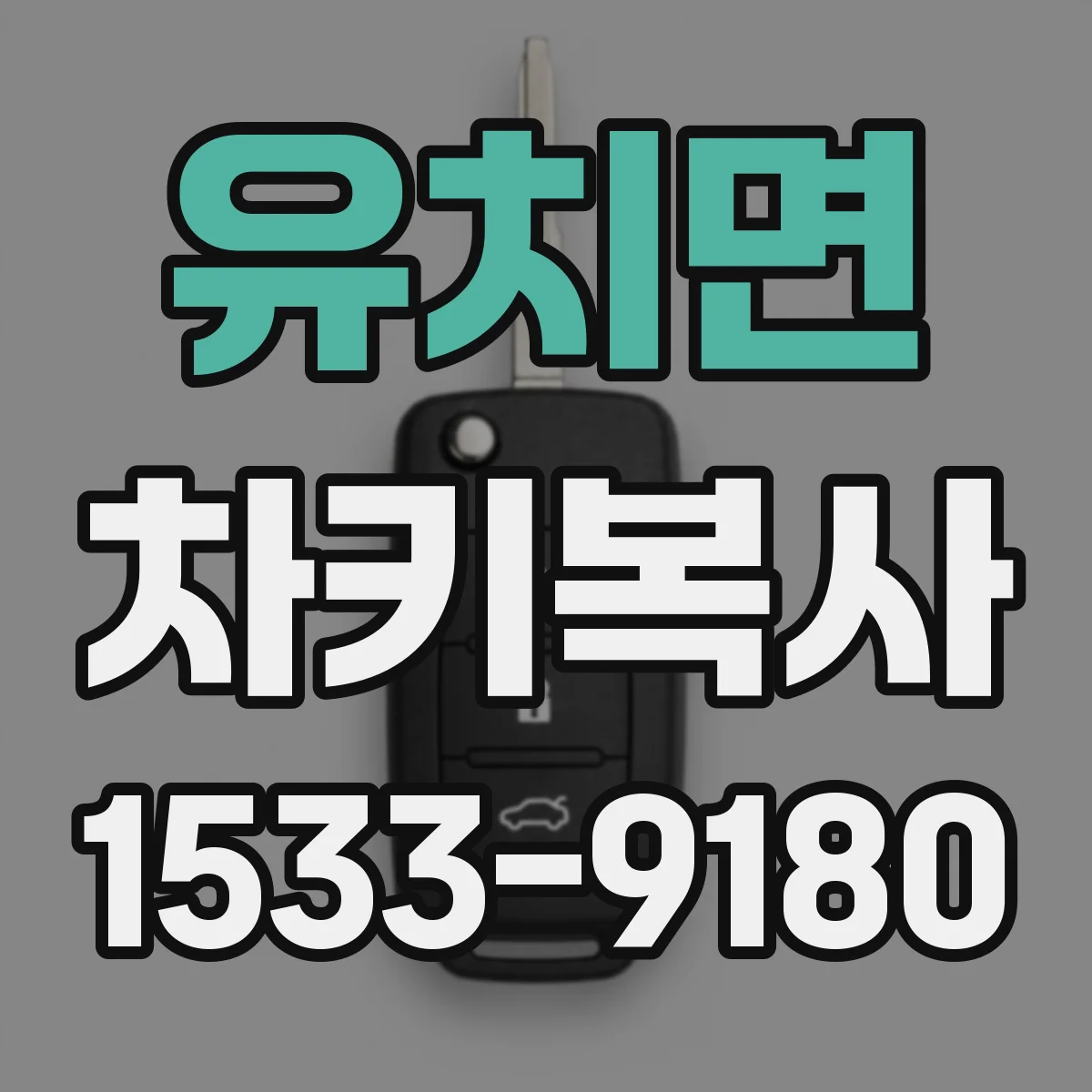 유치면 차키복사