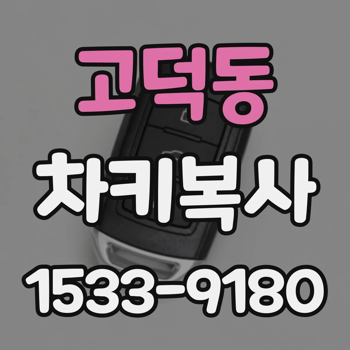 고덕동 차키복사