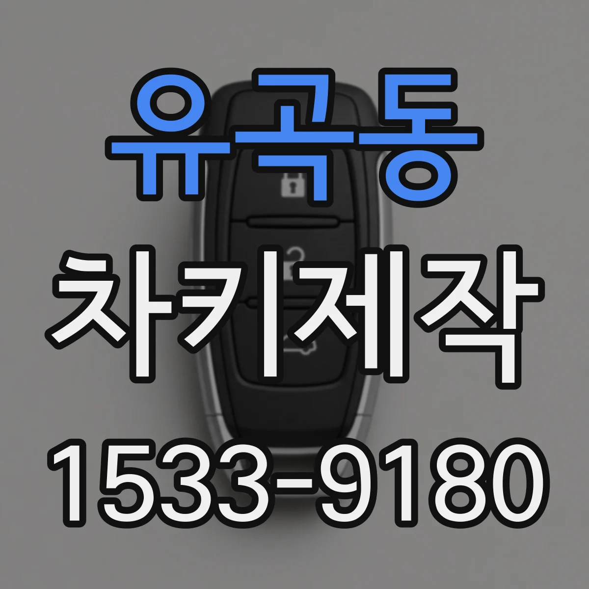 유곡동 차키제작