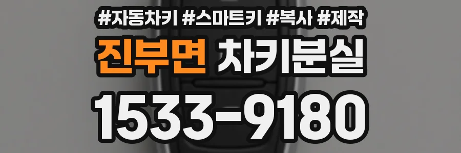 진부면 차키분실