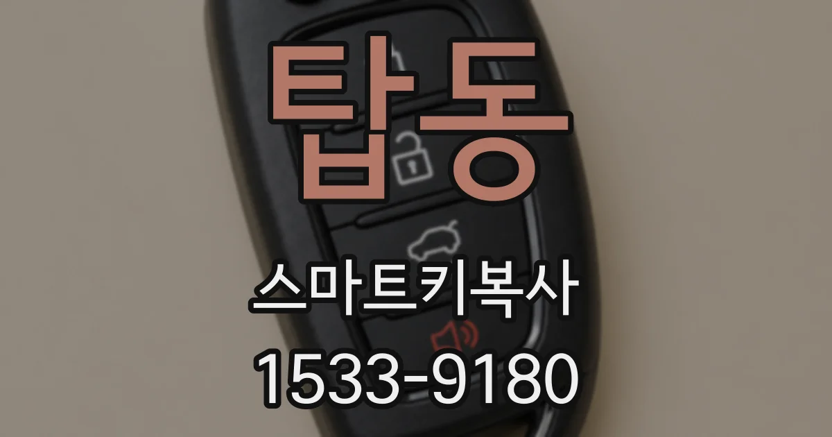 탑동 스마트키복사