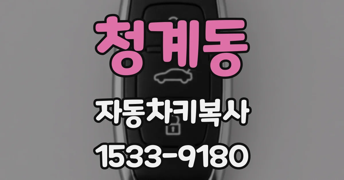 청계동 자동차키복사
