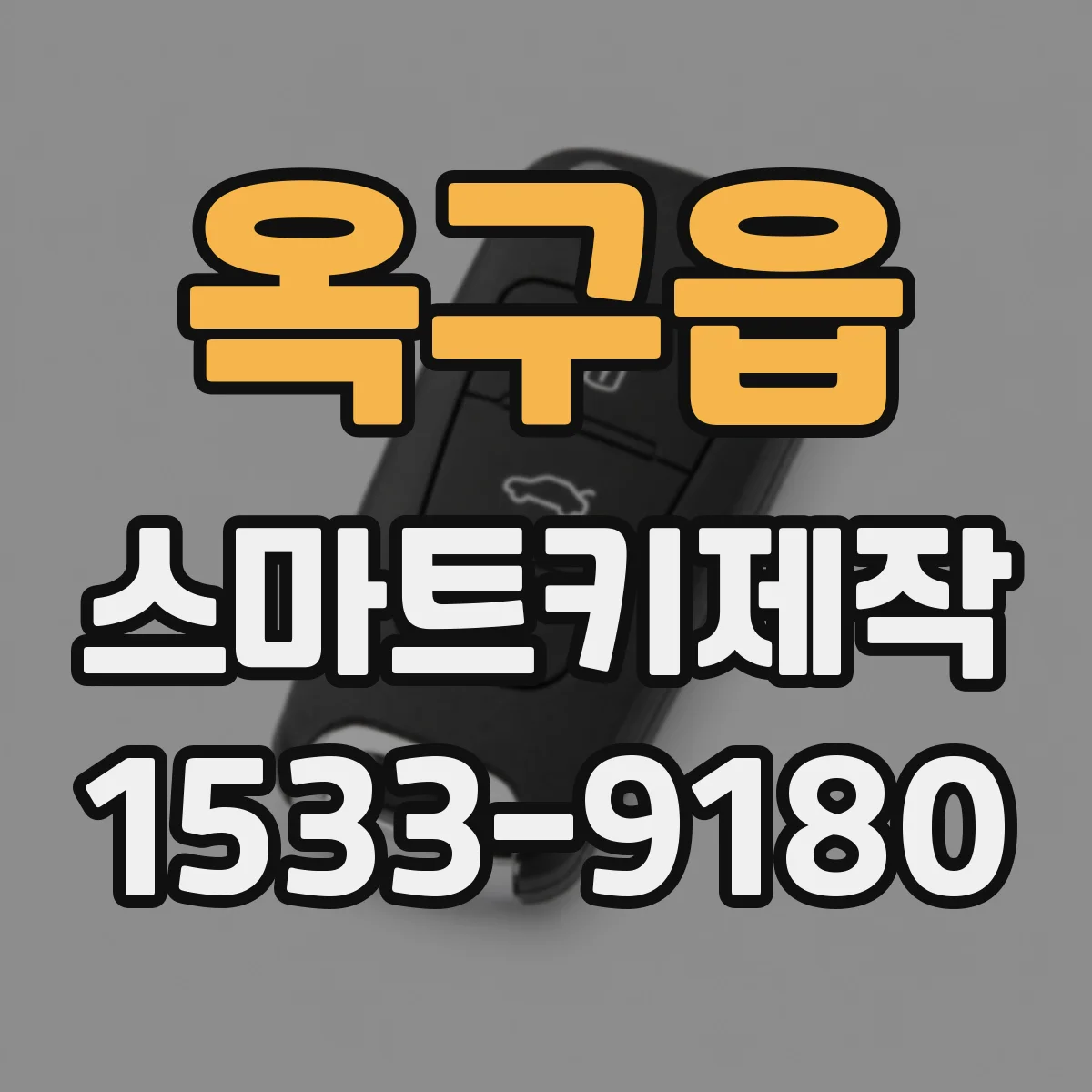 옥구읍 스마트키제작
