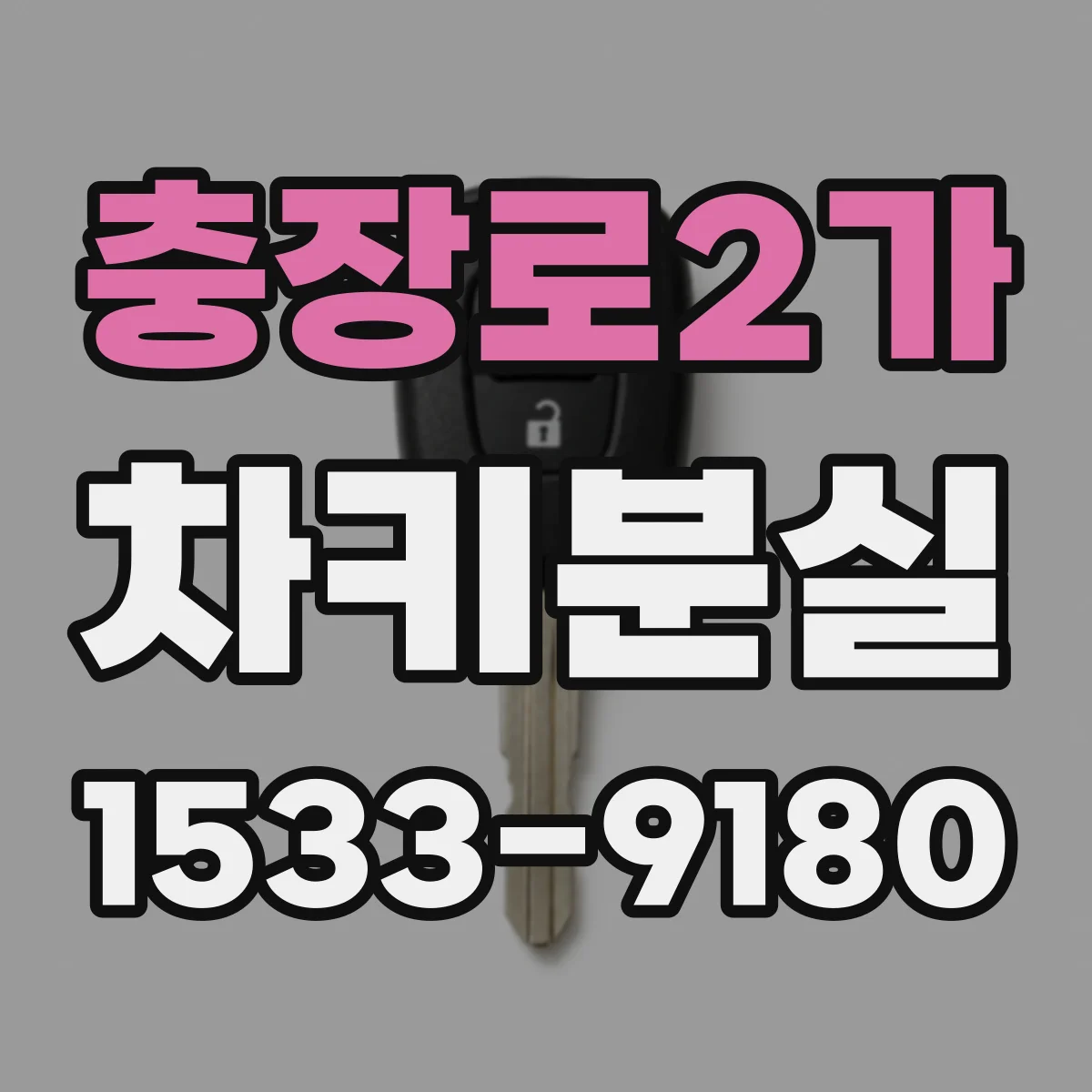 충장로2가 차키분실