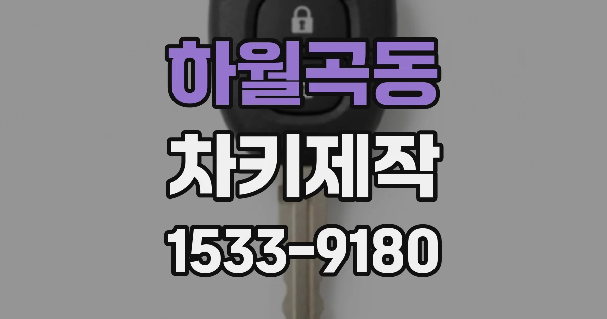 하월곡동 차키제작
