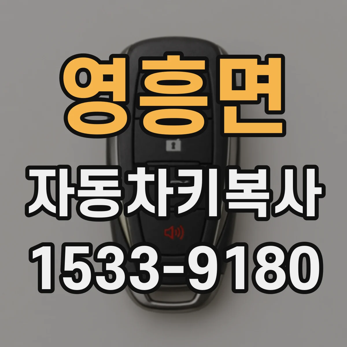 영흥면 자동차키복사
