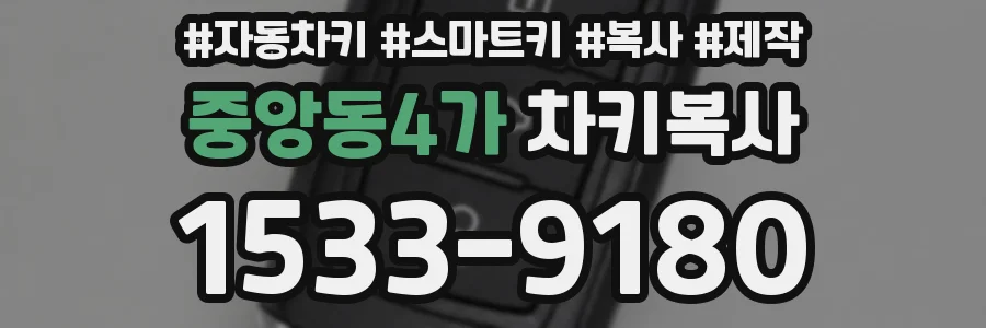 중앙동4가 차키복사