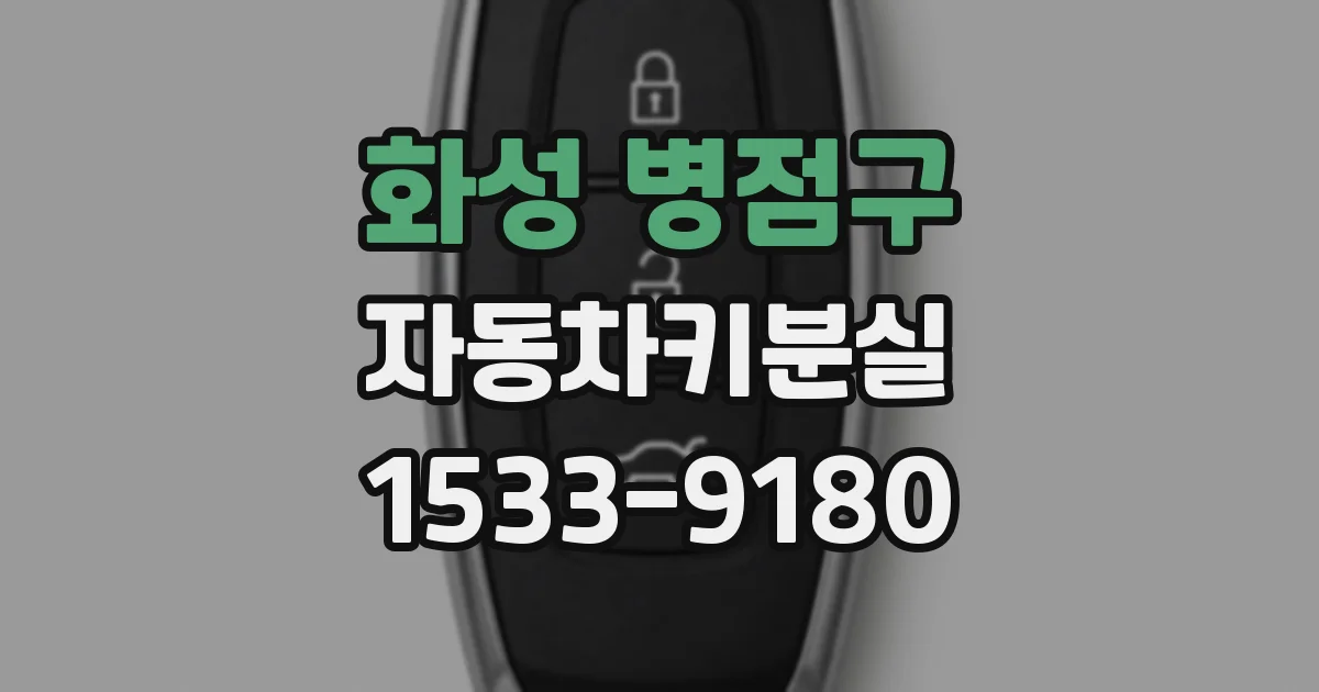 화성 병점구 자동차키분실