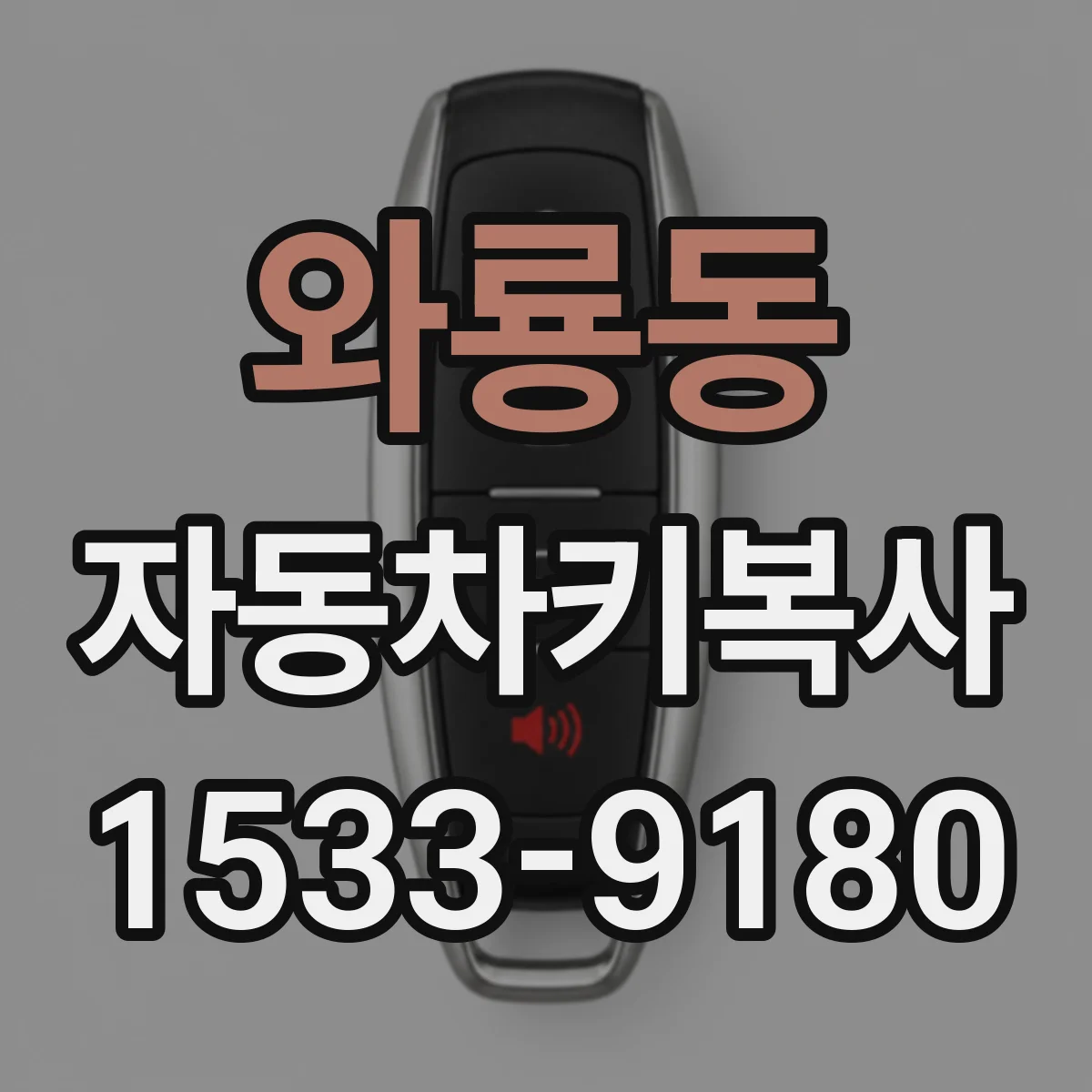 와룡동 자동차키복사