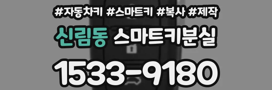 신림동 스마트키분실