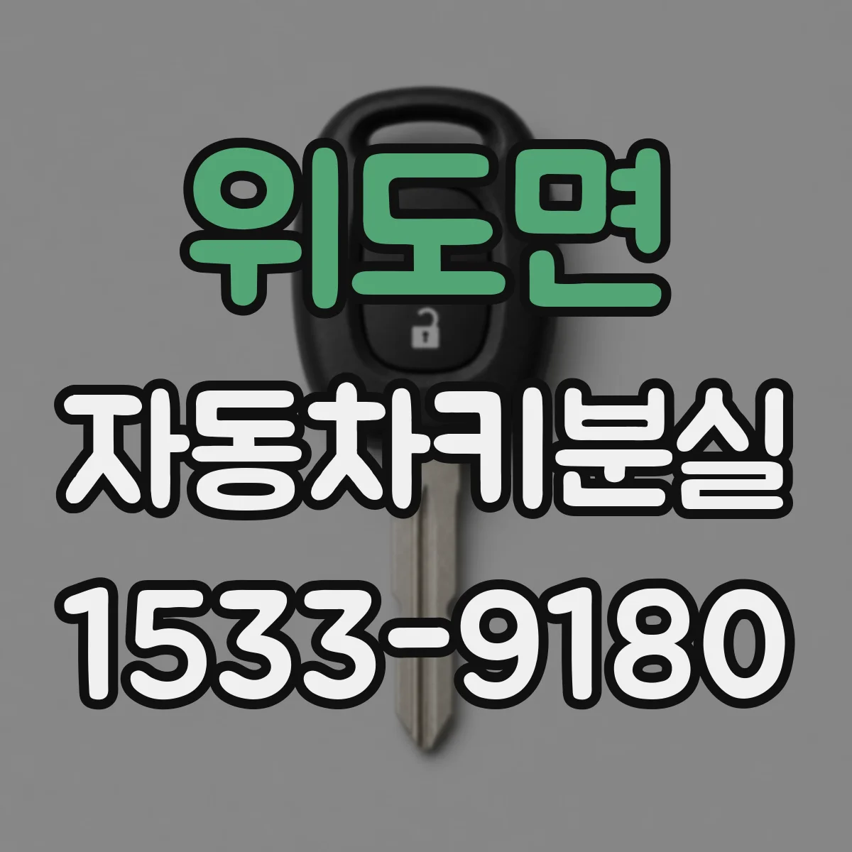 위도면 자동차키분실