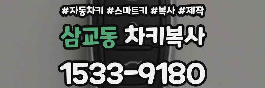 삼교동 차키복사