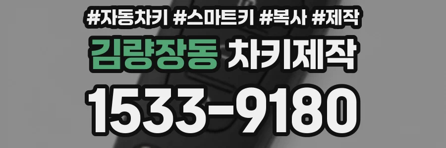 김량장동 차키제작