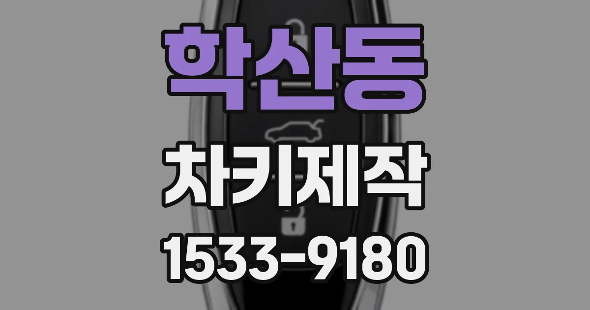 학산동 차키제작