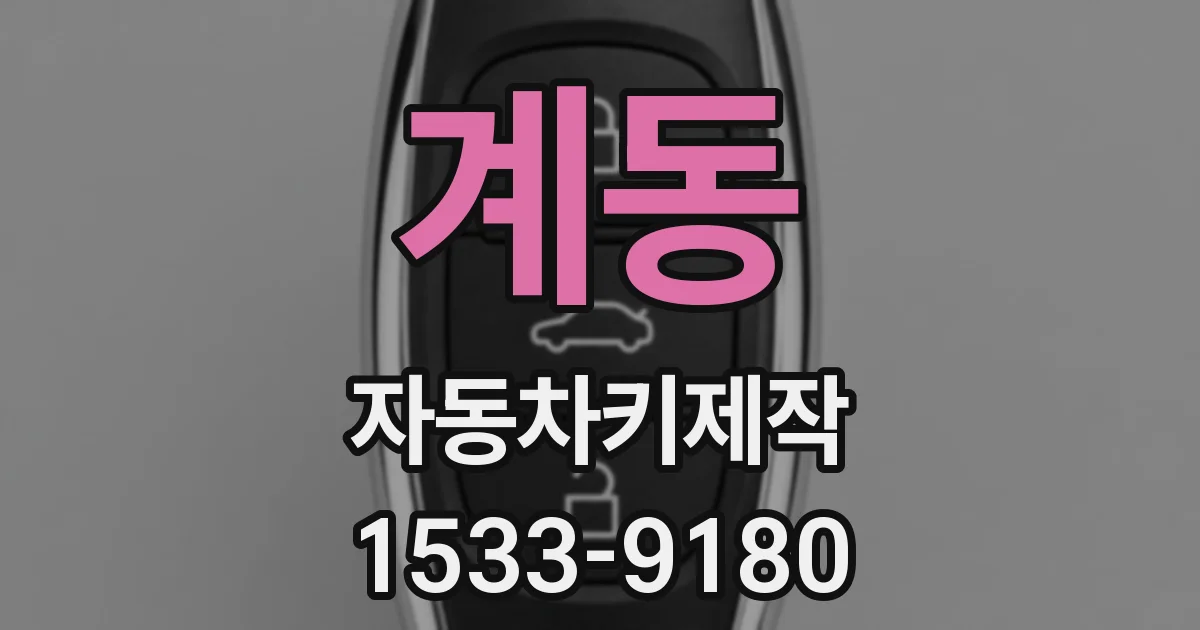계동 자동차키제작