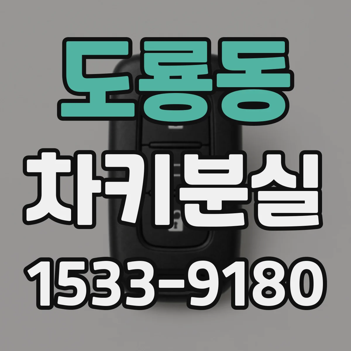 도룡동 차키분실