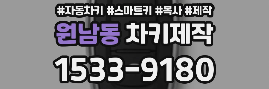 원남동 차키제작