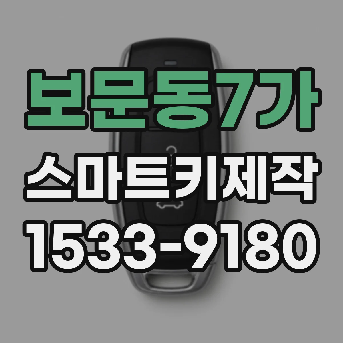 보문동7가 스마트키제작