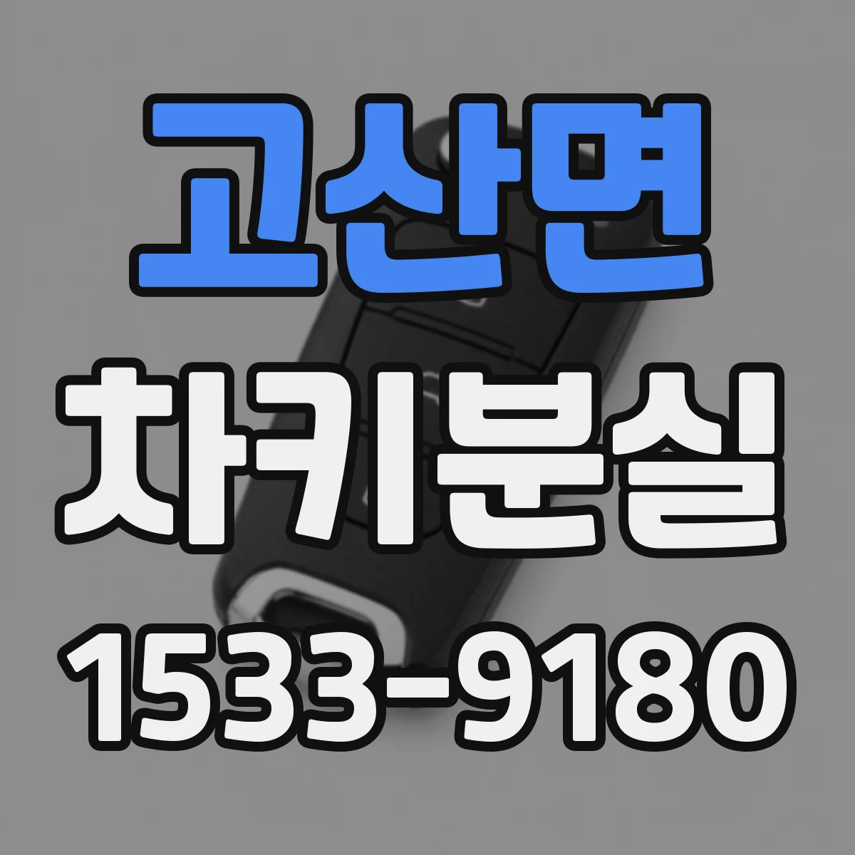 고산면 차키분실