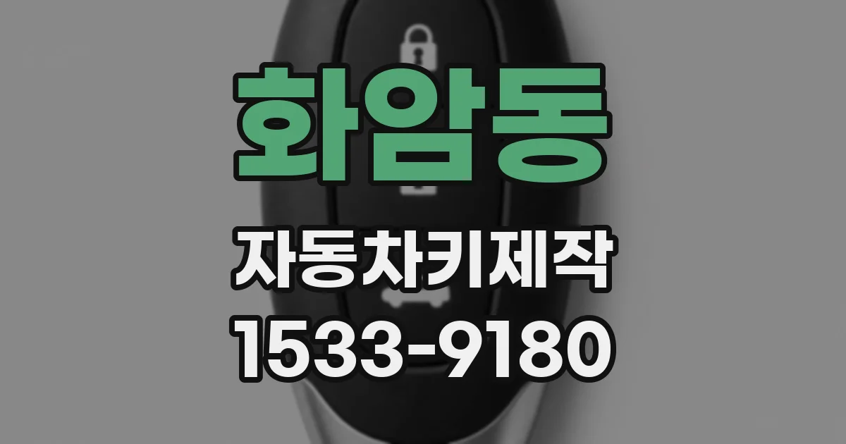 화암동 자동차키제작
