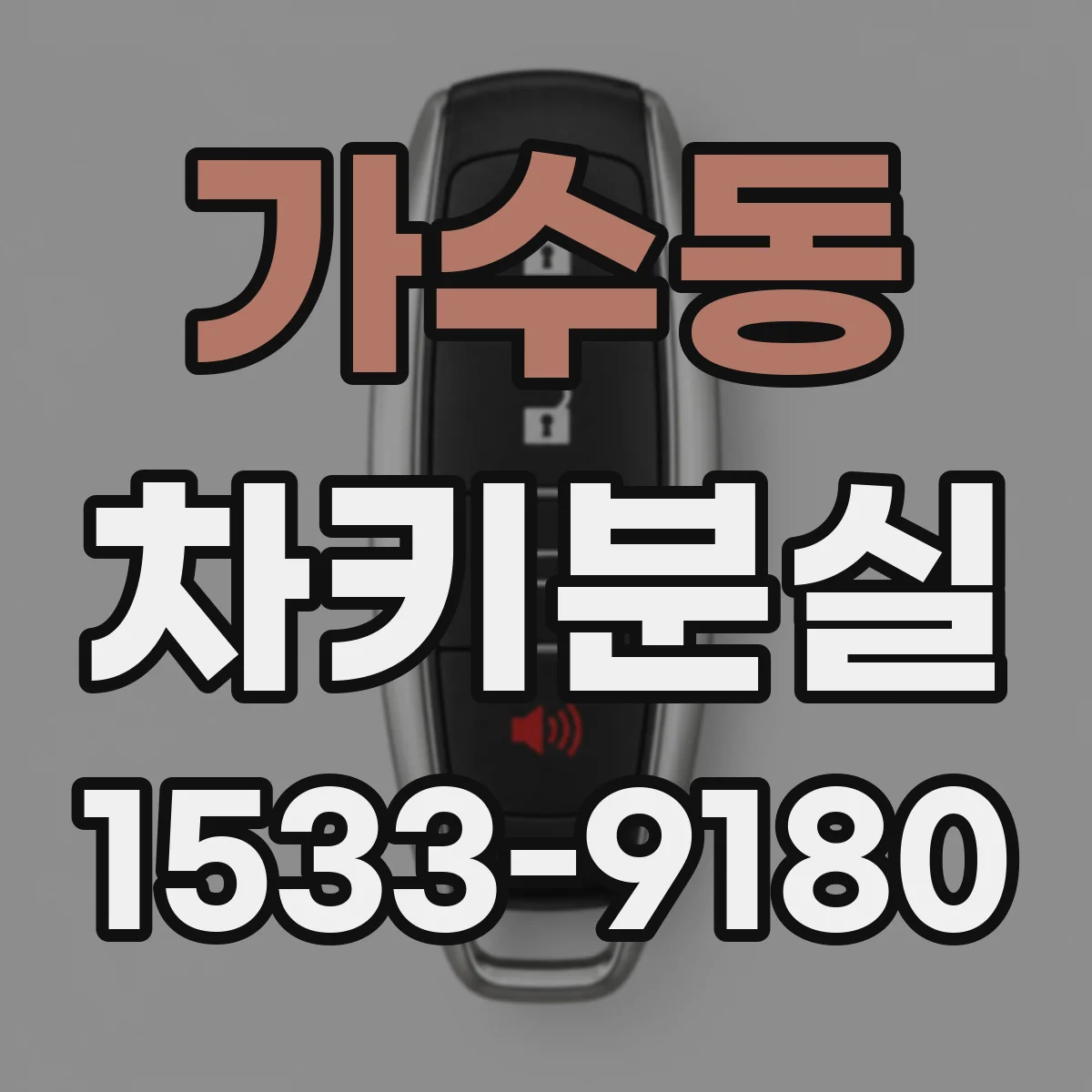 가수동 차키분실