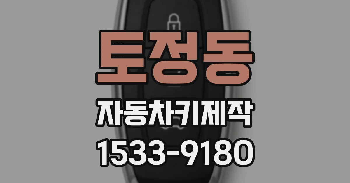 토정동 자동차키제작