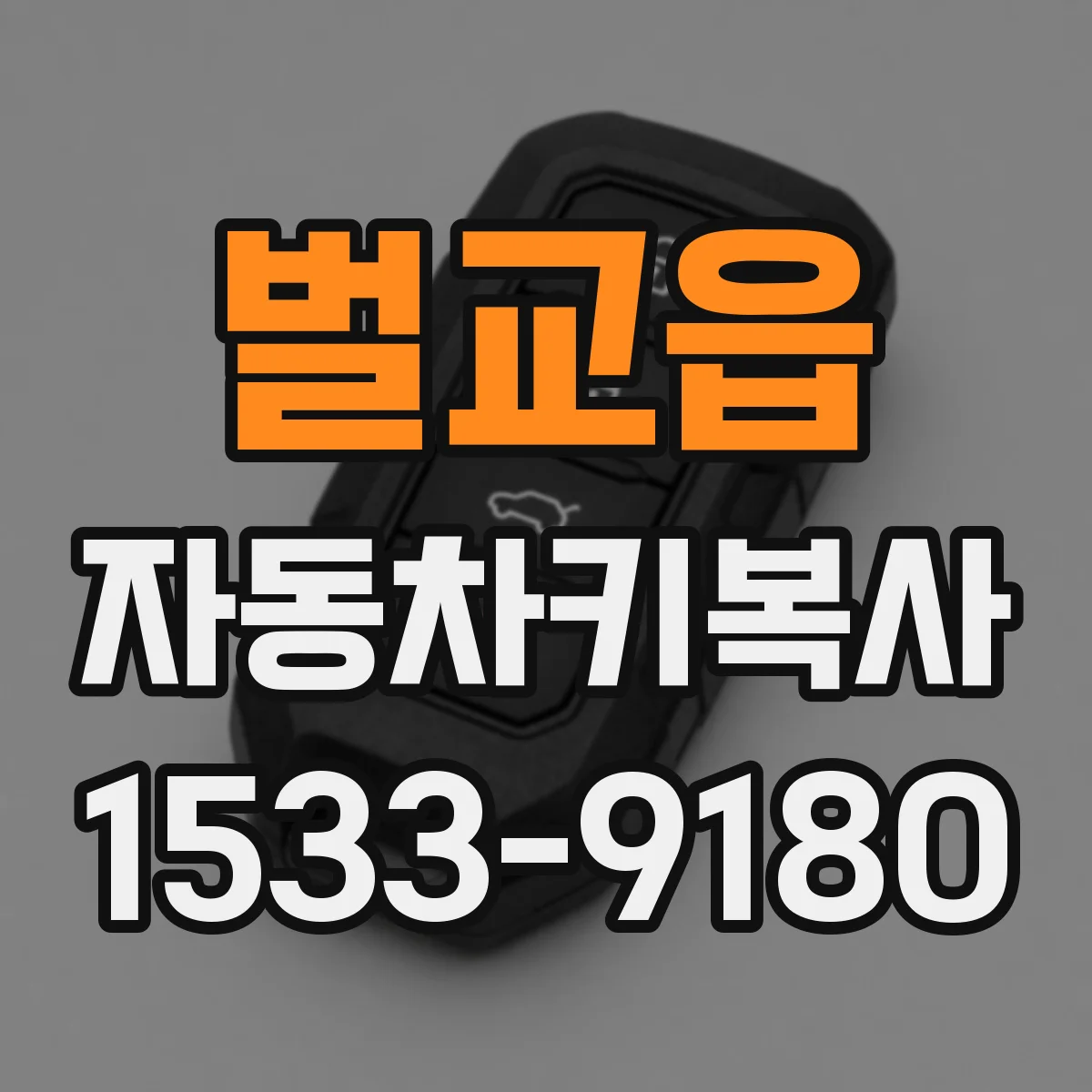 벌교읍 자동차키복사