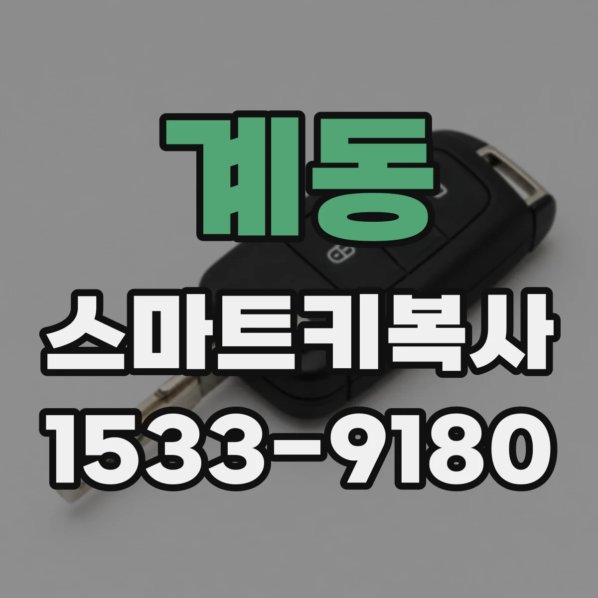 계동 스마트키복사
