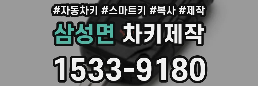 삼성면 차키제작
