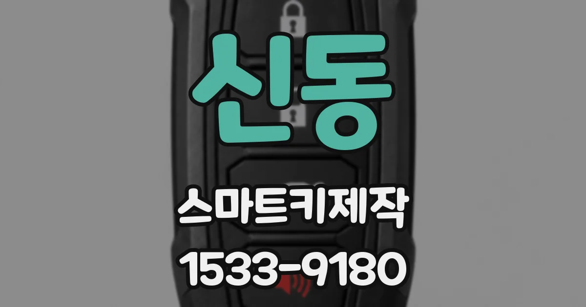 신동 스마트키제작